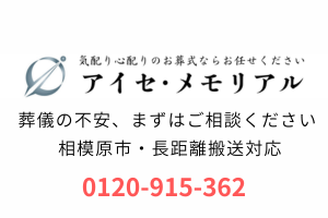 相模原市　葬儀　家族葬　アイセメモリアル